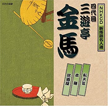 【中古】NHK新落語名人選 四代目 三遊亭金馬