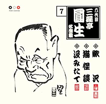 【中古】六代目 三遊亭圓生 名演集 7 鰍沢/猫怪談/汲みたて