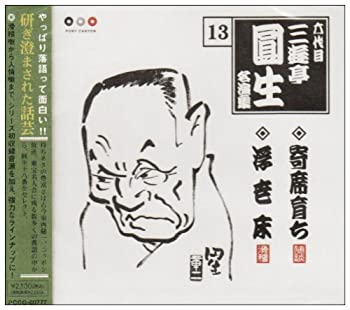 【中古】六代目 三遊亭圓生 名演集(13) 寄席育ち(上)(下)/浮世床