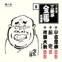 【中古】三代目 三遊亭金馬 名演集 8 小言念仏/転宅/池田大助(上/下)