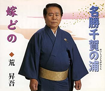 【中古】名勝千賀の浦 【中古】名勝千賀の浦