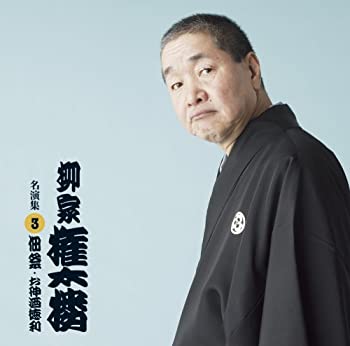 【中古】柳家権太楼 名演集3 佃祭/お神酒徳利