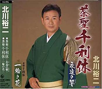 【中古】茶聖千利休(茶道編・人生編)