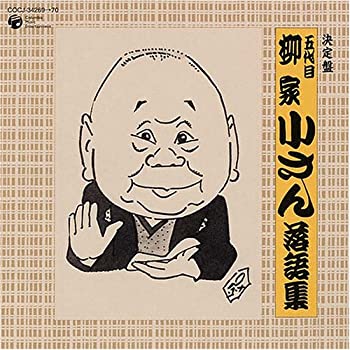 【中古】決定盤 五代目 柳家小さん 落語集