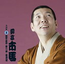 【中古】柳亭市馬 名演集2 粗忽の使者/夢の酒/堪忍袋