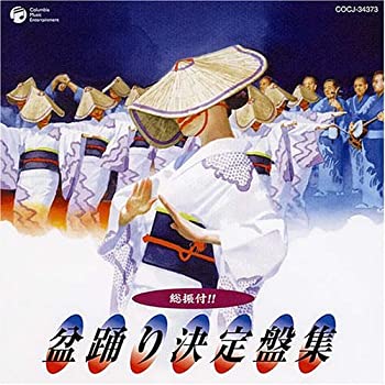 【中古】総振付!!盆踊り決定盤集