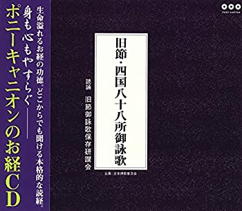 【中古】旧節・四国八十八所御詠歌(解説書付き・経本なし)