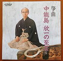 【中古】箏曲~中能島欣一の至芸【メーカー名】ビクターエンタテインメント【メーカー型番】【ブランド名】商品画像はイメージです。中古という特性上、使用に影響ない程度の使用感・経年劣化（傷、汚れなど）がある場合がございます。また、中古品の特性上、ギフトには適しておりません。商品名に『初回』、『限定』、『〇〇付き』等の記載がございましても、特典・付属品・保証等は原則付属しておりません。当店では初期不良に限り、商品到着から7日間はを受付けております。(注文後の購入者様都合によるキャンセル・はお受けしていません。)他モールでも併売している商品の為、完売の際は在庫確保できない場合がございます。ご注文からお届けまで1、ご注文⇒ご注文は24時間受け付けております。2、注文確認⇒ご注文後、当店から注文確認メールを送信します。3、在庫確認⇒新品在庫：3-5日程度でお届け。　　※中古品は受注後に、再メンテナンス、梱包しますので　お届けまで3日-10日営業日程度とお考え下さい。　米海外から発送の場合は3週間程度かかる場合がございます。　※離島、北海道、九州、沖縄は遅れる場合がございます。予めご了承下さい。※配送業者、発送方法は選択できません。お電話でのお問合せは少人数で運営の為受け付けておりませんので、メールにてお問合せお願い致します。お客様都合によるご注文後のキャンセル・はお受けしておりませんのでご了承下さい。ご来店ありがとうございます。昭和・平成のCD、DVD、家電、音響機器など希少な商品も多数そろえています。レコード、楽器の取り扱いはございません。掲載していない商品もお探しいたします。映像商品にはタイトル最後に[DVD]、[Blu-ray]と表記しています。表記ないものはCDとなります。お気軽にメールにてお問い合わせください。