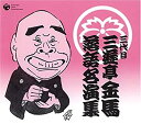 【中古】三代目 三遊亭金馬 落語名演集