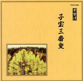 乐天商城 - 【中古】邦楽舞踊シリーズ 常磐津 子宝三番叟
