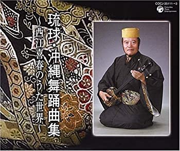 【中古】琉球・沖縄舞踊曲集~西江喜春のうた世界~[3枚組]