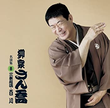 【中古】柳家さん喬 名演集8 三枚起請/百川