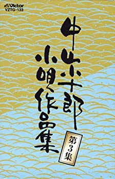 【中古】中山小十郎小唄作品集 第3集
