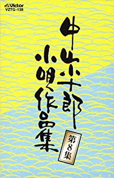 【中古】中山小十郎小唄作品集 第8集