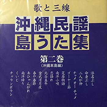 【中古】歌と三線 沖縄民謡島うた集 第二巻