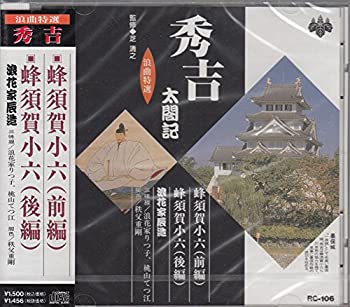 【中古】浪曲特選 秀吉太閤記 蜂須賀小六