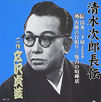 【中古】清水次郎長伝 二代広沢虎造 清水三下奴(寄席収録盤)・善助の首取り・鬼吉の喧嘩状