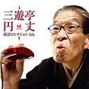 【中古】三遊亭円丈 落語コレクション5th.
