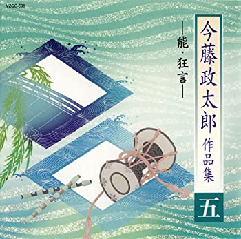 【中古】今藤政太郎作品集(五)-能・狂言-
