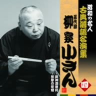 【中古】昭和の名人~古典落語名演集 五代目柳家小さん 四【メーカー名】キングレコード【メーカー型番】【ブランド名】キングレコード【商品説明】【中古】昭和の名人~古典落語名演集 五代目柳家小さん 四・中古品（ユーズド品）について商品画像はイメージです。中古という特性上、使用に影響ない程度の使用感・経年劣化（傷、汚れなど）がある場合がございます。商品のコンディション、付属品の有無については入荷の度異なります。また、中古品の特性上、ギフトには適しておりません。商品名に『初回』、『限定』、『〇〇付き』等の記載がございましても、特典・付属品・保証等は原則付属しておりません。付属品や消耗品に保証はございません。当店では初期不良に限り、商品到着から7日間は返品を受付けております。注文後の購入者様都合によるキャンセル・返品はお受けしていません。他モールでも併売している商品の為、完売の際は在庫確保できない場合がございます。ご注文からお届けまで1、ご注文⇒ご注文は24時間受け付けております。2、注文確認⇒ご注文後、当店から注文確認メールを送信します。3、在庫確認⇒新品、新古品：3-5日程度でお届け。※中古品は受注後に、再検品、メンテナンス等により、お届けまで3日-10日営業日程度とお考え下さい。米海外倉庫から取り寄せの商品については発送の場合は3週間程度かかる場合がございます。　※離島、北海道、九州、沖縄は遅れる場合がございます。予めご了承下さい。※配送業者、発送方法は選択できません。お電話でのお問合せは少人数で運営の為受け付けておりませんので、メールにてお問合せお願い致します。お客様都合によるご注文後のキャンセル・返品はお受けしておりませんのでご了承下さい。ご来店ありがとうございます。昭和・平成のCD、DVD、家電、音響機器など希少な商品も多数そろえています。レコード、楽器の取り扱いはございません。掲載していない商品もお探しいたします。映像商品にはタイトル最後に[DVD]、[Blu-ray]と表記しています。表記ないものはCDとなります。お気軽にメールにてお問い合わせください。