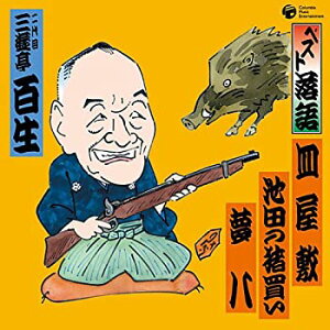 【中古】ベスト落語 二代目 三遊亭百生 「皿屋敷」「池田の猪買い」「夢八」