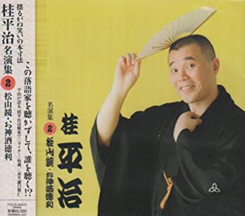 【中古】桂平治 名演集 2 「松山鏡/お神酒徳利」