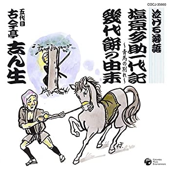 【中古】泣ける落語「塩原多助一代記~青春の別れ~」「幾代餅の由来」