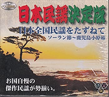 【中古】日本民謡決定版