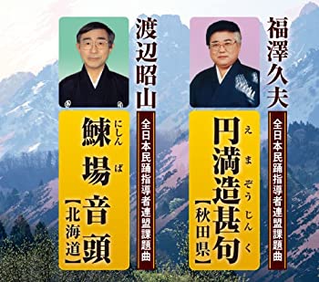 【中古】円満造甚句(正調ドンパン節)