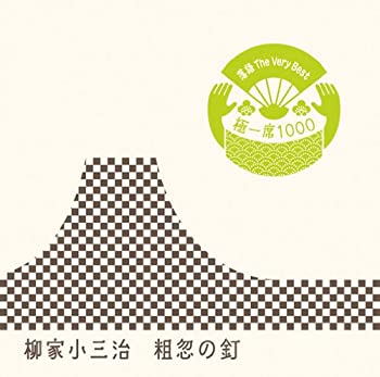 【中古】落語 The Very Best 極一席1000 粗忽の釘【メーカー名】ソニー・ミュージックダイレクト【メーカー型番】【ブランド名】ソニーミュージックエンタテインメント【商品説明】【中古】落語 The Very Best 極一席1000 粗忽の釘・中古品（ユーズド品）について商品画像はイメージです。中古という特性上、使用に影響ない程度の使用感・経年劣化（傷、汚れなど）がある場合がございます。商品のコンディション、付属品の有無については入荷の度異なります。また、中古品の特性上、ギフトには適しておりません。商品名に『初回』、『限定』、『〇〇付き』等の記載がございましても、特典・付属品・保証等は原則付属しておりません。付属品や消耗品に保証はございません。当店では初期不良に限り、商品到着から7日間は返品を受付けております。注文後の購入者様都合によるキャンセル・返品はお受けしていません。他モールでも併売している商品の為、完売の際は在庫確保できない場合がございます。ご注文からお届けまで1、ご注文⇒ご注文は24時間受け付けております。2、注文確認⇒ご注文後、当店から注文確認メールを送信します。3、在庫確認⇒新品、新古品：3-5日程度でお届け。※中古品は受注後に、再検品、メンテナンス等により、お届けまで3日-10日営業日程度とお考え下さい。米海外倉庫から取り寄せの商品については発送の場合は3週間程度かかる場合がございます。　※離島、北海道、九州、沖縄は遅れる場合がございます。予めご了承下さい。※配送業者、発送方法は選択できません。お電話でのお問合せは少人数で運営の為受け付けておりませんので、メールにてお問合せお願い致します。お客様都合によるご注文後のキャンセル・返品はお受けしておりませんのでご了承下さい。ご来店ありがとうございます。昭和・平成のCD、DVD、家電、音響機器など希少な商品も多数そろえています。レコード、楽器の取り扱いはございません。掲載していない商品もお探しいたします。映像商品にはタイトル最後に[DVD]、[Blu-ray]と表記しています。表記ないものはCDとなります。お気軽にメールにてお問い合わせください。