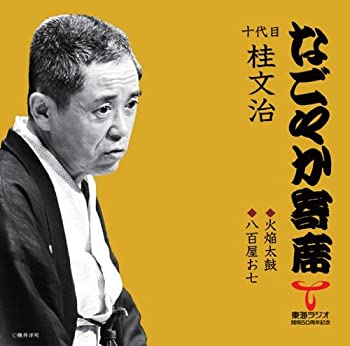 【中古】なごやか寄席シリーズ 十代目 桂文治 火焔太鼓/八百屋お七