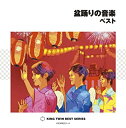 【中古】盆踊りの音楽 ベスト