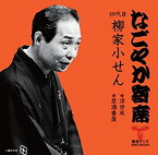 【中古】「なごやか寄席」シリーズ 四代目 柳家小せん 浮世床・禁酒番屋