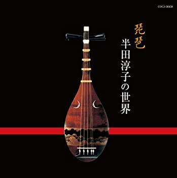 【中古】琵琶 半田淳子の世界