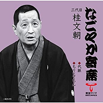 【中古】「なごやか寄席」シリーズ 三代目 桂文朝 代脈/ちりとてちん