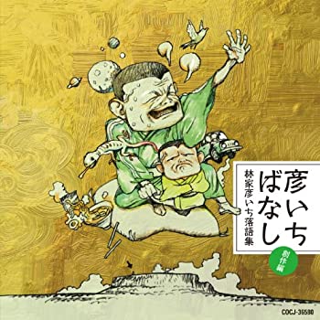【中古】彦いちばなし林家彦いち落語集・創作編　睨み合い・完全版／友情／彦いち短か噺