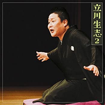 【中古】立川生志2「朝日名人会」ライヴシリーズ65「禁酒番屋」「短命」 【中古】立川生志2「朝日名人会」ライヴシリーズ65「禁酒番屋」「短命」