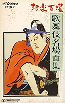 【中古】邦楽百選 歌舞伎名場面集