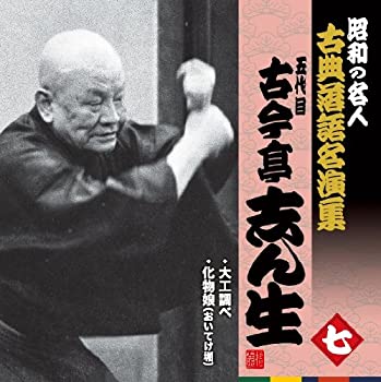 【中古】昭和の名人~古典落語名演集 五代目古今亭志ん生 七【メーカー名】キングレコード【メーカー型番】【ブランド名】キングレコード商品画像はイメージです。中古という特性上、使用に影響ない程度の使用感・経年劣化（傷、汚れなど）がある場合がございます。また、中古品の特性上、ギフトには適しておりません。商品名に『初回』、『限定』、『〇〇付き』等の記載がございましても、特典・付属品・保証等は原則付属しておりません。当店では初期不良に限り、商品到着から7日間はを受付けております。(注文後の購入者様都合によるキャンセル・はお受けしていません。)他モールでも併売している商品の為、完売の際は在庫確保できない場合がございます。ご注文からお届けまで1、ご注文⇒ご注文は24時間受け付けております。2、注文確認⇒ご注文後、当店から注文確認メールを送信します。3、在庫確認⇒新品在庫：3-5日程度でお届け。　　※中古品は受注後に、再メンテナンス、梱包しますで　お届けまで3日-10日営業日程度とお考え下さい　米海外から発送の場合は3週間程度かかる場合がございます。　※離島、北海道、九州、沖縄は遅れる場合がございます。予めご了承下さい。※配送業者、発送方法は選択できません。お電話でのお問合せは少人数で運営の為受け付けておりませんので、メールにてお問合せお願い致します。お客様都合によるご注文後のキャンセル・はお受けしておりませんのでご了承下さい。ご来店ありがとうございます。 昭和・平成のCD、DVD、家電、音響機器など希少な商品も多数そろえています。 掲載していな商品もお探しいたします。 お気軽にメールにてお問い合わせください。