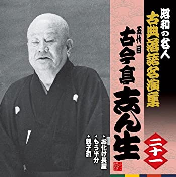 【中古】昭和の名人~古典落語名演集 五代目古今亭志ん生 二十一
