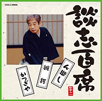 【中古】談志百席「ん廻し」「雛鍔」「かつぎや」