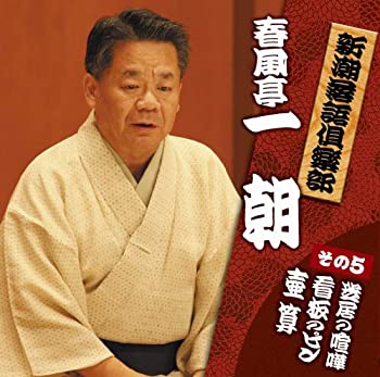 【中古】新潮落語倶楽部その5　春風亭一朝