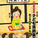 【中古】親子できこう 子ども落語集 めぐろのさんま 牛ほめ