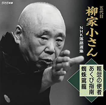 【中古】五代目柳家小さん　NHK落語選集　長屋の花見／かぼちゃ屋／らくだ