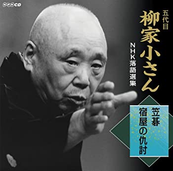 【中古】五代目柳家小さん　NHK落語選集　笠碁／宿屋の仇討