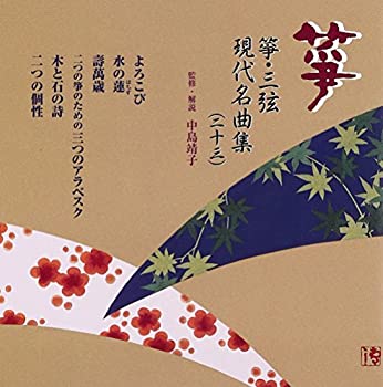 【中古】箏・三弦 古典/現代名曲集(二十三)