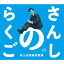 【中古】さんしのらくご桂三枝青春落語集5枚組CD-BOX
