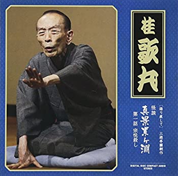 【中古】怪談　真景累ヶ淵　第一話　宗悦殺し【メーカー名】テイチクエンタテインメント【メーカー型番】【ブランド名】テイチク商品画像はイメージです。中古という特性上、使用に影響ない程度の使用感・経年劣化（傷、汚れなど）がある場合がございます。また、中古品の特性上、ギフトには適しておりません。商品名に『初回』、『限定』、『〇〇付き』等の記載がございましても、特典・付属品・保証等は原則付属しておりません。当店では初期不良に限り、商品到着から7日間はを受付けております。(注文後の購入者様都合によるキャンセル・はお受けしていません。)他モールでも併売している商品の為、完売の際は在庫確保できない場合がございます。ご注文からお届けまで1、ご注文⇒ご注文は24時間受け付けております。2、注文確認⇒ご注文後、当店から注文確認メールを送信します。3、在庫確認⇒新品在庫：3-5日程度でお届け。　　※中古品は受注後に、再メンテナンス、梱包しますので　お届けまで3日-10日営業日程度とお考え下さい。　米海外から発送の場合は3週間程度かかる場合がございます。　※離島、北海道、九州、沖縄は遅れる場合がございます。予めご了承下さい。※配送業者、発送方法は選択できません。お電話でのお問合せは少人数で運営の為受け付けておりませんので、メールにてお問合せお願い致します。お客様都合によるご注文後のキャンセル・はお受けしておりませんのでご了承下さい。ご来店ありがとうございます。昭和・平成のCD、DVD、家電、音響機器など希少な商品も多数そろえています。レコード、楽器の取り扱いはございません。掲載していない商品もお探しいたします。映像商品にはタイトル最後に[DVD]、[Blu-ray]と表記しています。表記ないものはCDとなります。お気軽にメールにてお問い合わせください。