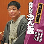 【中古】新潮落語倶楽部 その8 柳家さん喬 「そば清」「締め込み」「ねずみ」