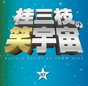 【中古】桂三枝の笑宇宙07